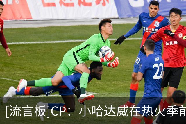 [流言板]CP：小哈达威在热火季前赛首秀中打出了一场完美比赛
